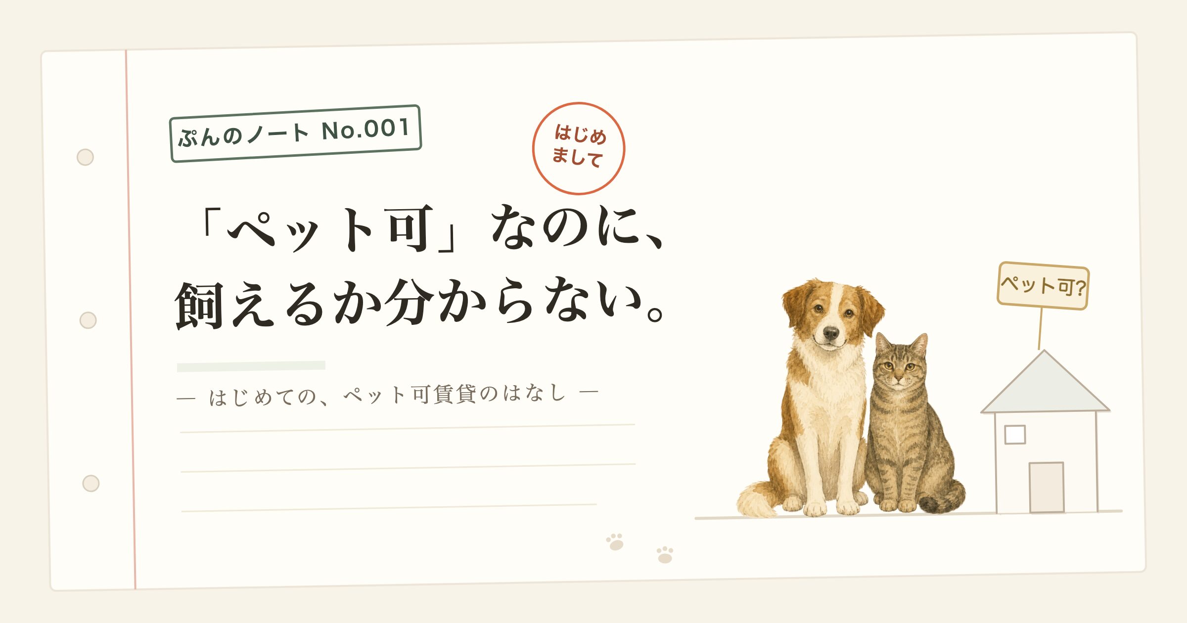 ぷんのノート No.001「「ペット可」なのに、飼えるか分からない。」犬と猫が並んで座り、「ペット可?」の札がついた家が描かれたノート風のアイキャッチ